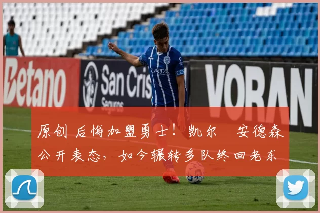 原创 后悔加盟勇士！凯尔・安德森公开表态，如今辗转多队终回老东家