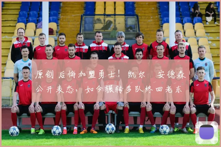 原创 后悔加盟勇士！凯尔・安德森公开表态，如今辗转多队终回老东家