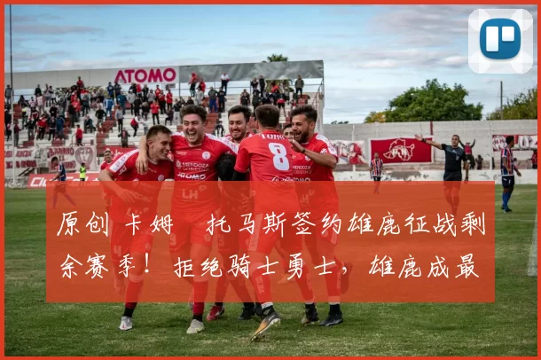 原创 卡姆・托马斯签约雄鹿征战剩余赛季！拒绝骑士勇士，雄鹿成最优选