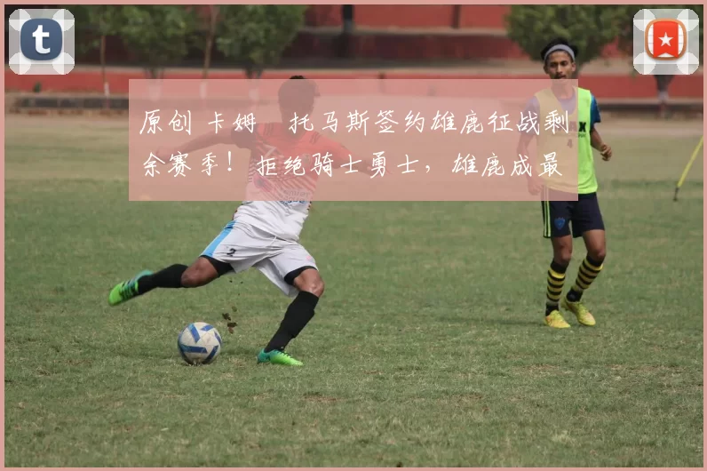 原创 卡姆・托马斯签约雄鹿征战剩余赛季！拒绝骑士勇士，雄鹿成最优选