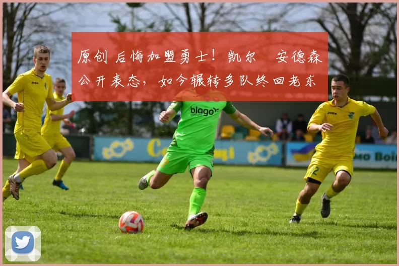 原创 后悔加盟勇士！凯尔・安德森公开表态，如今辗转多队终回老东家