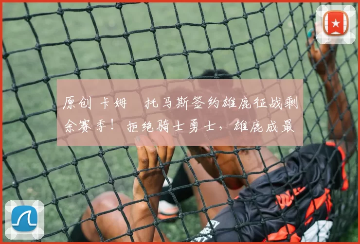 原创 卡姆・托马斯签约雄鹿征战剩余赛季!拒绝骑士勇士,雄鹿成最优选