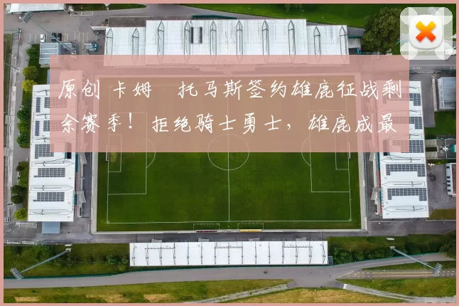 原创 卡姆・托马斯签约雄鹿征战剩余赛季！拒绝骑士勇士，雄鹿成最优选