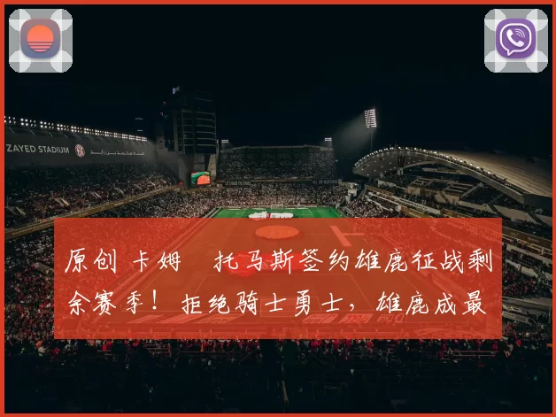 原创 卡姆・托马斯签约雄鹿征战剩余赛季!拒绝骑士勇士,雄鹿成最优选