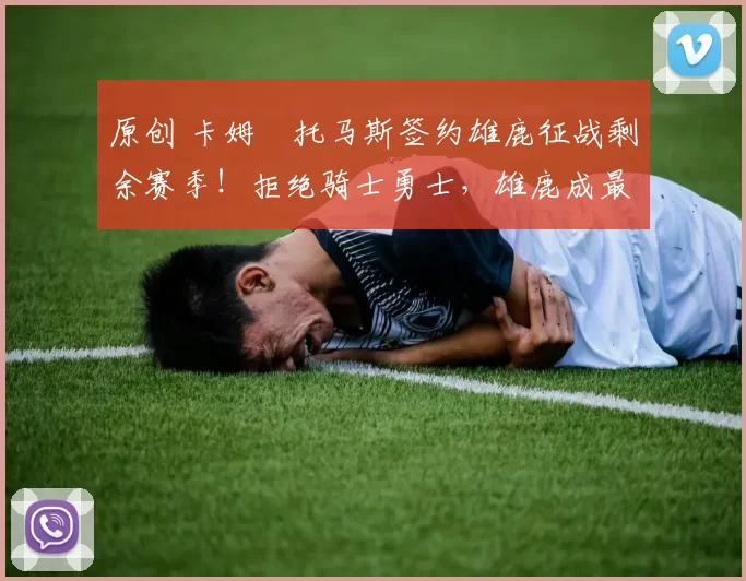 原创 卡姆・托马斯签约雄鹿征战剩余赛季！拒绝骑士勇士，雄鹿成最优选