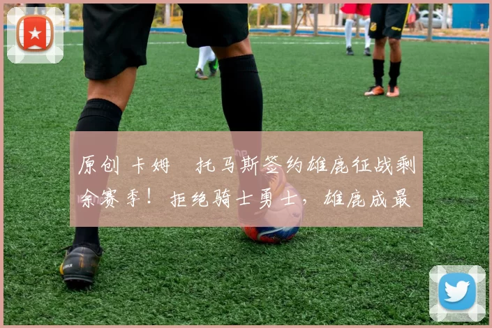 原创 卡姆・托马斯签约雄鹿征战剩余赛季!拒绝骑士勇士,雄鹿成最优选