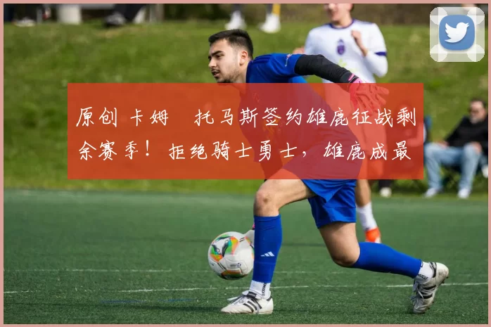 原创 卡姆・托马斯签约雄鹿征战剩余赛季！拒绝骑士勇士，雄鹿成最优选