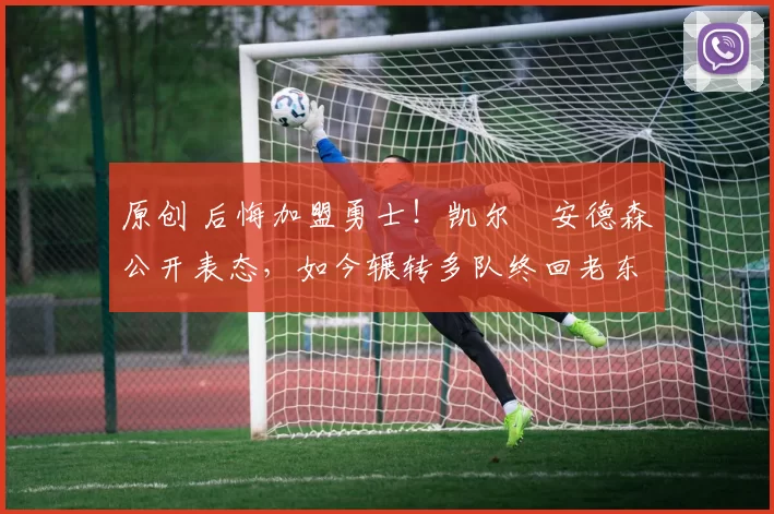 原创 后悔加盟勇士!凯尔・安德森公开表态,如今辗转多队终回老东家