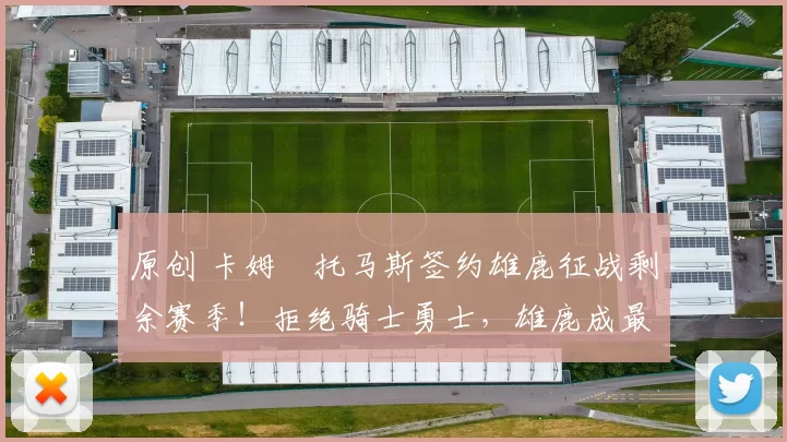 原创 卡姆・托马斯签约雄鹿征战剩余赛季！拒绝骑士勇士，雄鹿成最优选