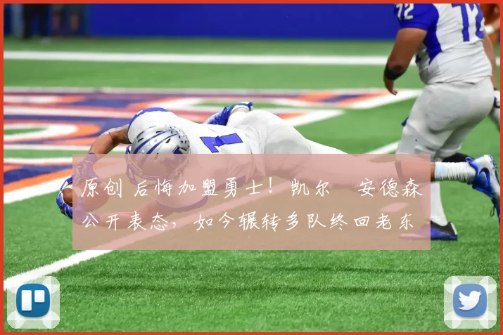 原创 后悔加盟勇士！凯尔・安德森公开表态，如今辗转多队终回老东家