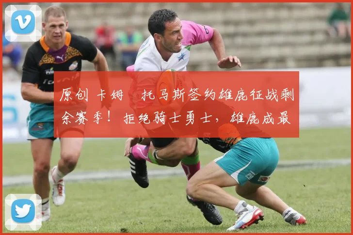 原创 卡姆・托马斯签约雄鹿征战剩余赛季！拒绝骑士勇士，雄鹿成最优选