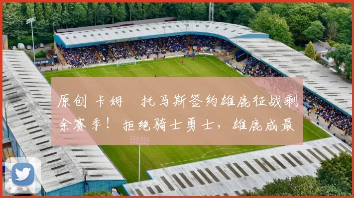 原创 卡姆・托马斯签约雄鹿征战剩余赛季！拒绝骑士勇士，雄鹿成最优选