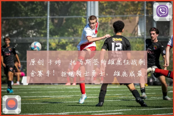 原创 卡姆・托马斯签约雄鹿征战剩余赛季！拒绝骑士勇士，雄鹿成最优选