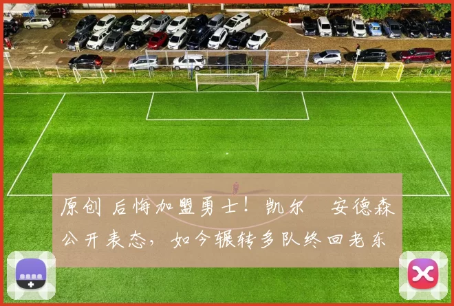 原创 后悔加盟勇士！凯尔・安德森公开表态，如今辗转多队终回老东家