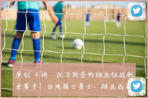 原创 卡姆・托马斯签约雄鹿征战剩余赛季！拒绝骑士勇士，雄鹿成最优选