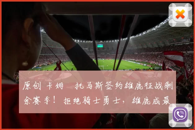 原创 卡姆・托马斯签约雄鹿征战剩余赛季!拒绝骑士勇士,雄鹿成最优选