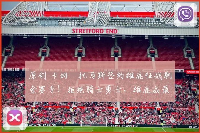 原创 卡姆・托马斯签约雄鹿征战剩余赛季！拒绝骑士勇士，雄鹿成最优选