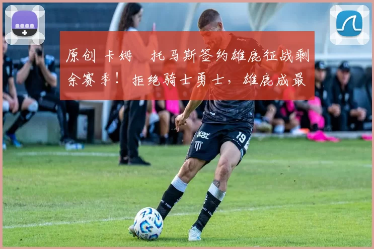 原创 卡姆・托马斯签约雄鹿征战剩余赛季!拒绝骑士勇士,雄鹿成最优选