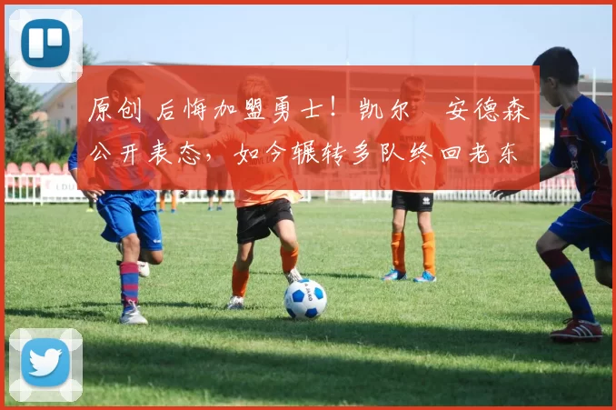 原创 后悔加盟勇士!凯尔・安德森公开表态,如今辗转多队终回老东家