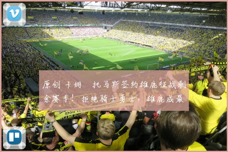 原创 卡姆・托马斯签约雄鹿征战剩余赛季！拒绝骑士勇士，雄鹿成最优选