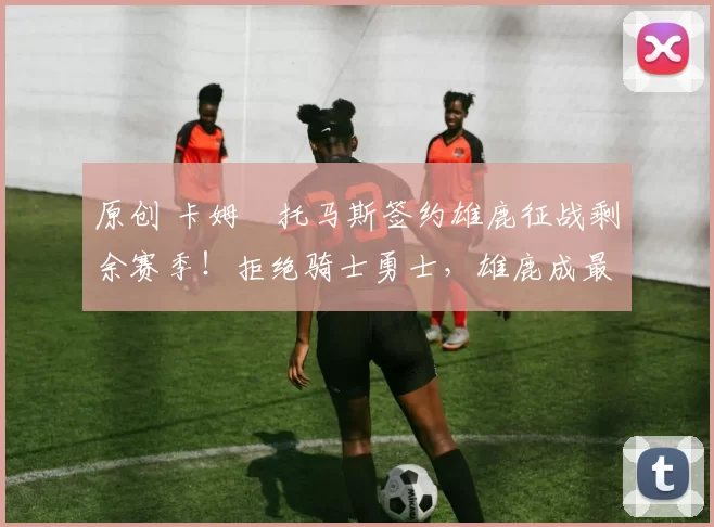 原创 卡姆・托马斯签约雄鹿征战剩余赛季！拒绝骑士勇士，雄鹿成最优选