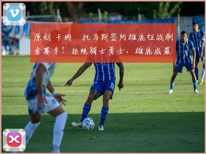 原创 卡姆・托马斯签约雄鹿征战剩余赛季！拒绝骑士勇士，雄鹿成最优选