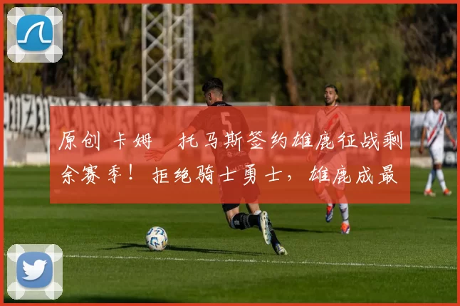 原创 卡姆・托马斯签约雄鹿征战剩余赛季!拒绝骑士勇士,雄鹿成最优选