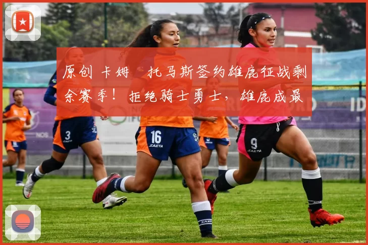 原创 卡姆・托马斯签约雄鹿征战剩余赛季！拒绝骑士勇士，雄鹿成最优选