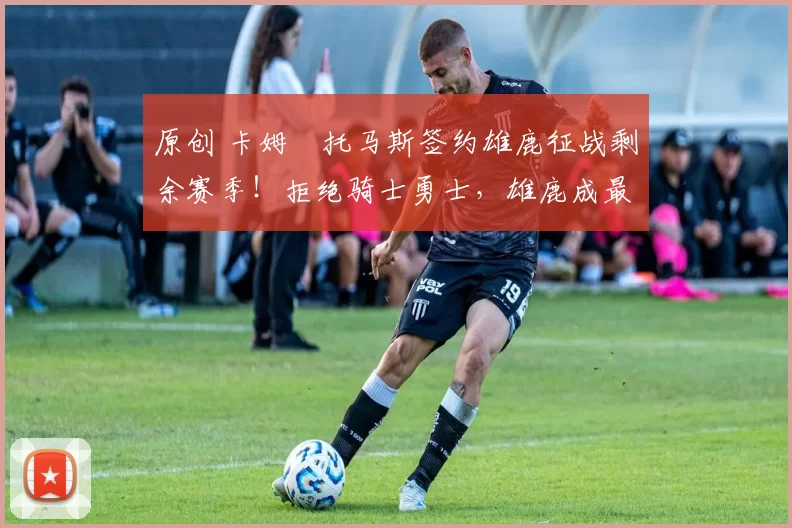 原创 卡姆・托马斯签约雄鹿征战剩余赛季！拒绝骑士勇士，雄鹿成最优选