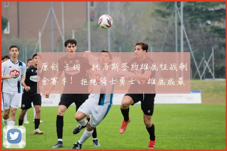 原创 卡姆・托马斯签约雄鹿征战剩余赛季!拒绝骑士勇士,雄鹿成最优选