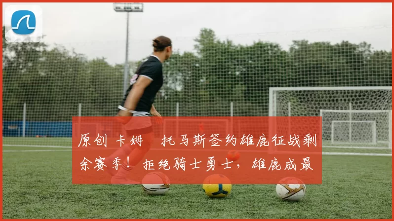 原创 卡姆・托马斯签约雄鹿征战剩余赛季!拒绝骑士勇士,雄鹿成最优选