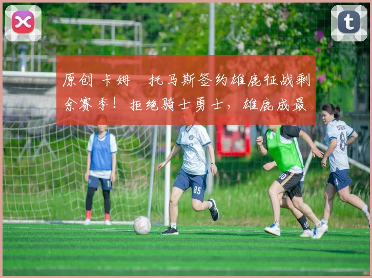 原创 卡姆・托马斯签约雄鹿征战剩余赛季！拒绝骑士勇士，雄鹿成最优选