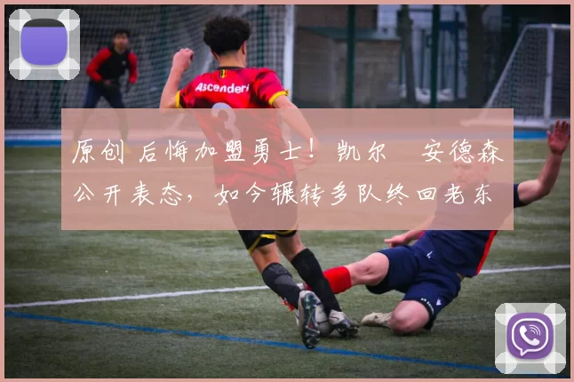 原创 后悔加盟勇士!凯尔・安德森公开表态,如今辗转多队终回老东家