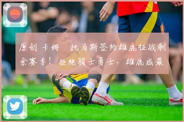 原创 卡姆・托马斯签约雄鹿征战剩余赛季!拒绝骑士勇士,雄鹿成最优选