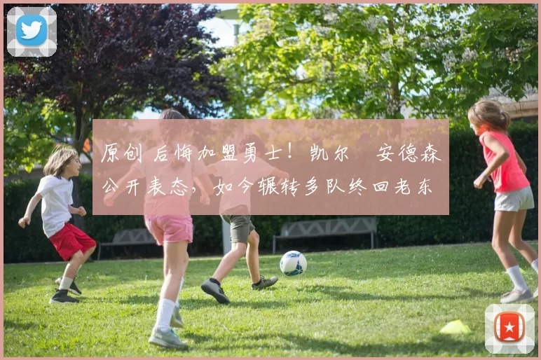 原创 后悔加盟勇士！凯尔・安德森公开表态，如今辗转多队终回老东家