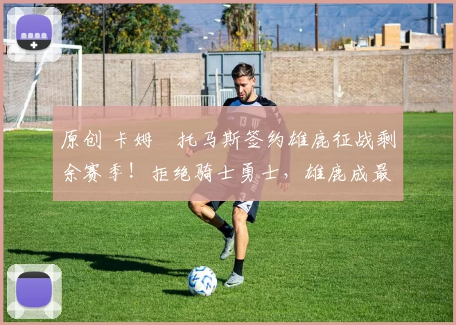 原创 卡姆・托马斯签约雄鹿征战剩余赛季！拒绝骑士勇士，雄鹿成最优选