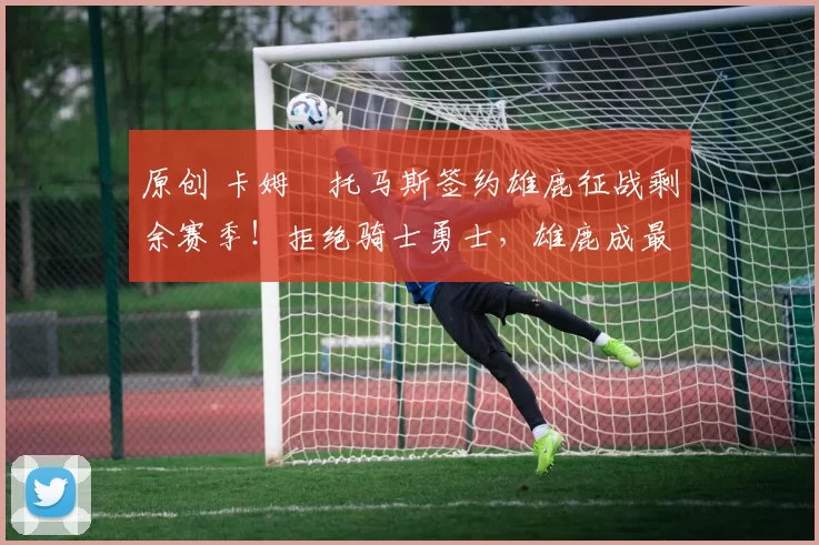 原创 卡姆・托马斯签约雄鹿征战剩余赛季！拒绝骑士勇士，雄鹿成最优选