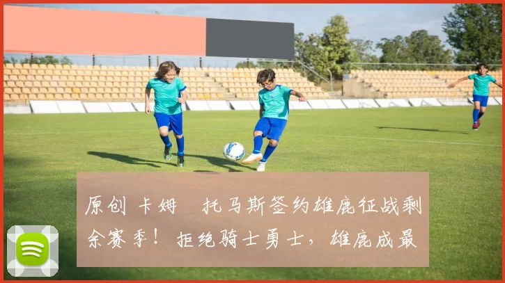 原创 卡姆・托马斯签约雄鹿征战剩余赛季！拒绝骑士勇士，雄鹿成最优选