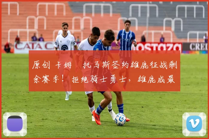 原创 卡姆・托马斯签约雄鹿征战剩余赛季!拒绝骑士勇士,雄鹿成最优选