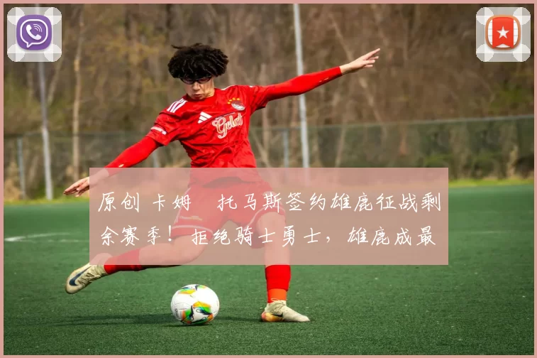 原创 卡姆・托马斯签约雄鹿征战剩余赛季!拒绝骑士勇士,雄鹿成最优选