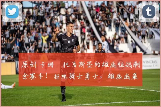 原创 卡姆・托马斯签约雄鹿征战剩余赛季!拒绝骑士勇士,雄鹿成最优选