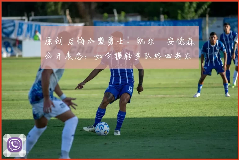 原创 后悔加盟勇士!凯尔・安德森公开表态,如今辗转多队终回老东家