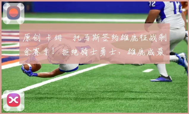 原创 卡姆・托马斯签约雄鹿征战剩余赛季！拒绝骑士勇士，雄鹿成最优选