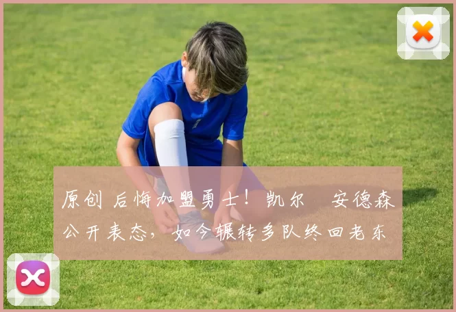 原创 后悔加盟勇士!凯尔・安德森公开表态,如今辗转多队终回老东家