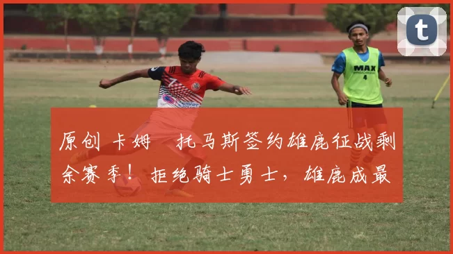 原创 卡姆・托马斯签约雄鹿征战剩余赛季！拒绝骑士勇士，雄鹿成最优选