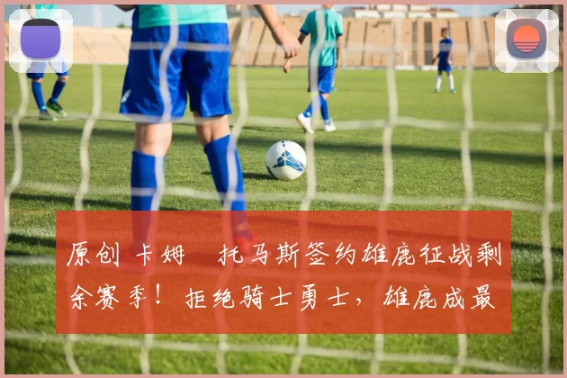 原创 卡姆・托马斯签约雄鹿征战剩余赛季！拒绝骑士勇士，雄鹿成最优选