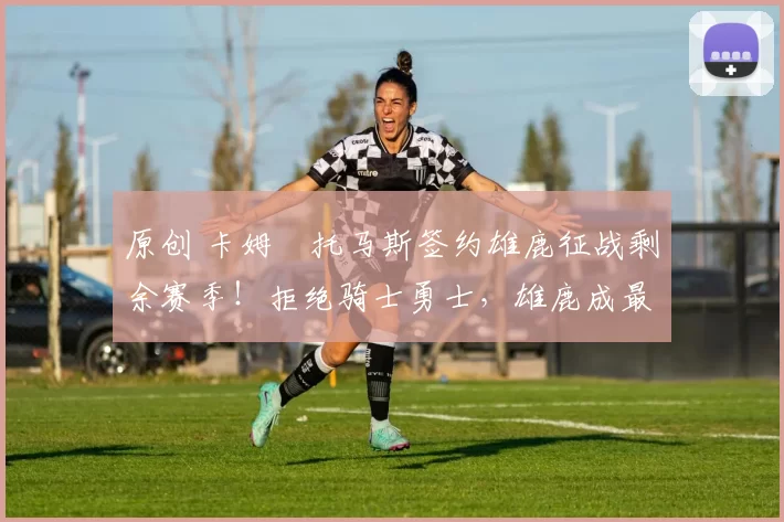 原创 卡姆・托马斯签约雄鹿征战剩余赛季！拒绝骑士勇士，雄鹿成最优选