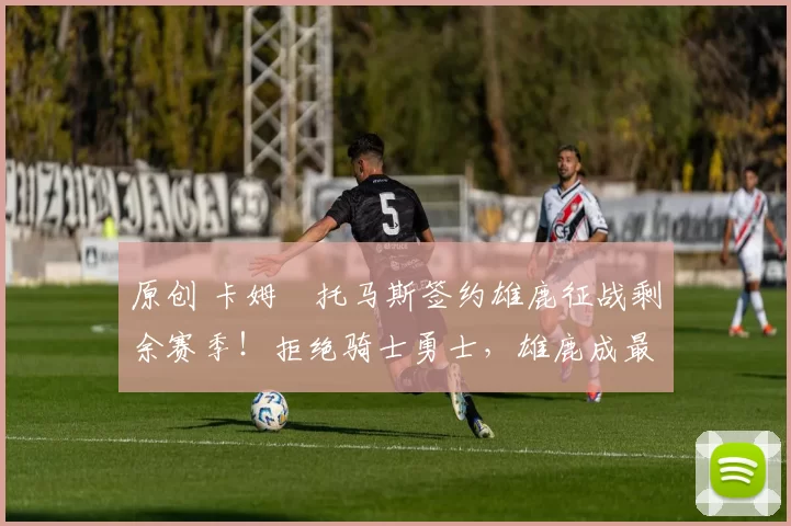 原创 卡姆・托马斯签约雄鹿征战剩余赛季！拒绝骑士勇士，雄鹿成最优选