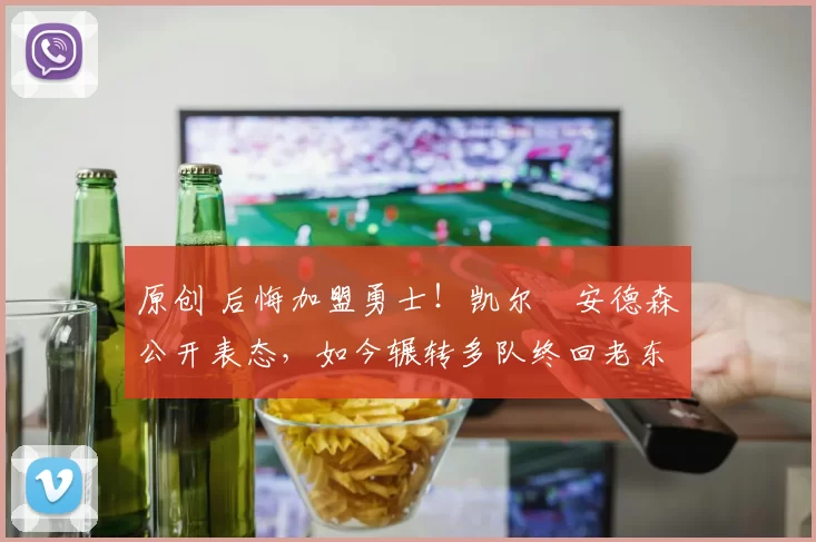 原创 后悔加盟勇士!凯尔・安德森公开表态,如今辗转多队终回老东家