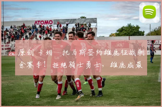 原创 卡姆・托马斯签约雄鹿征战剩余赛季！拒绝骑士勇士，雄鹿成最优选